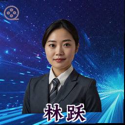 林跃